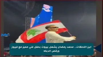 أبرز اللحظات.. محمد رمضان يشعل بيروت بحفل فني مميز مع فيروز ورقص الدبكة